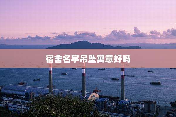 宿舍名字吊坠寓意好吗