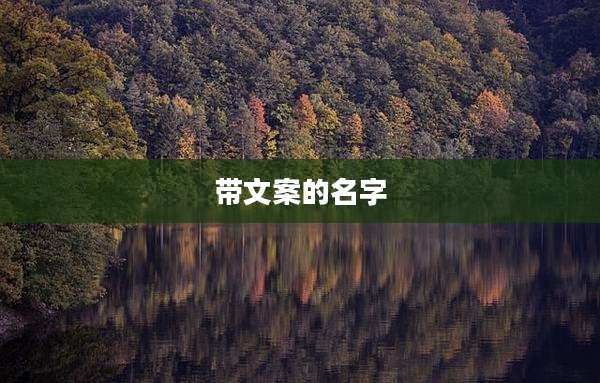 带文案的名字