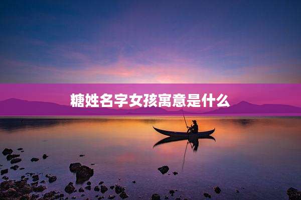 糖姓名字女孩寓意是什么