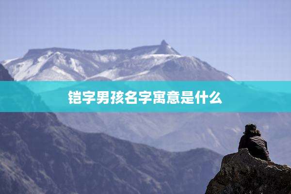 铠字男孩名字寓意是什么