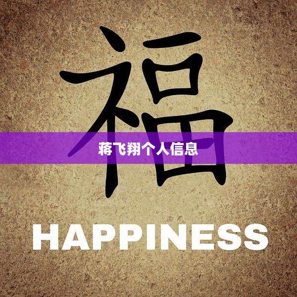 蒋飞翔个人信息