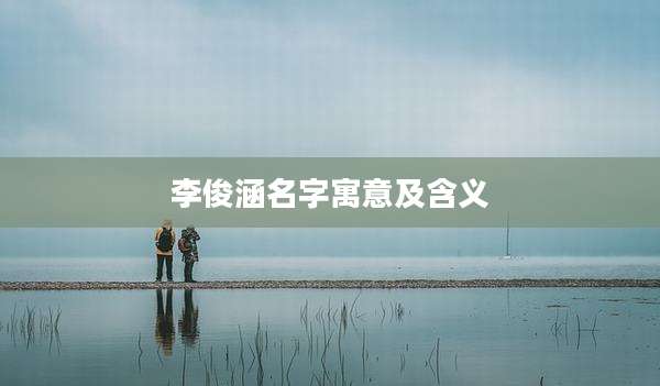 李俊涵名字寓意及含义