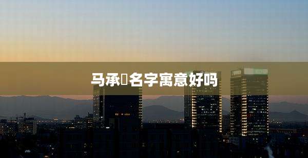 马承玥名字寓意好吗