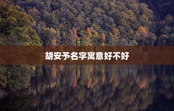 胡安予名字寓意好不好