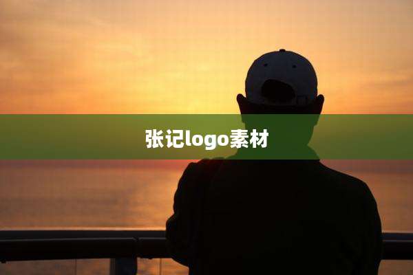 张记logo素材