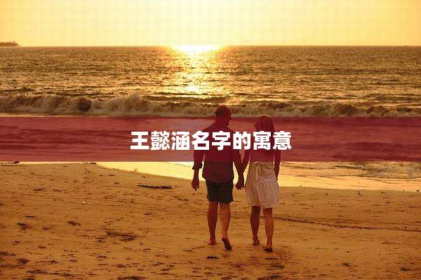 王懿涵名字的寓意