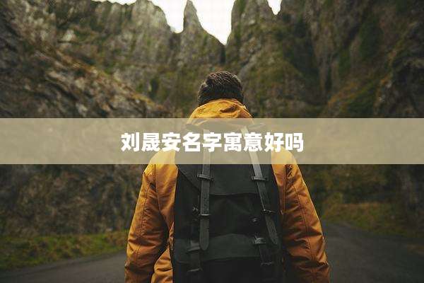 刘晟安名字寓意好吗
