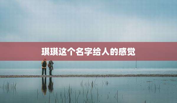 琪琪这个名字给人的感觉