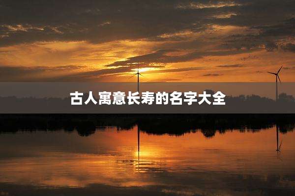古人寓意长寿的名字大全