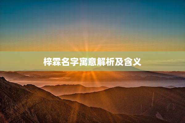 梓霖名字寓意解析及含义