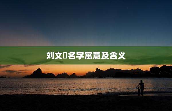 刘文瑄名字寓意及含义