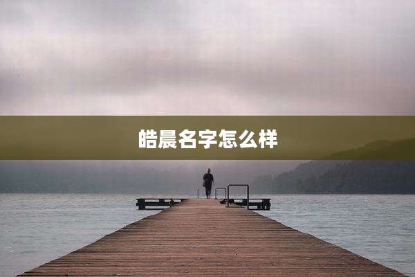 皓晨名字怎么样