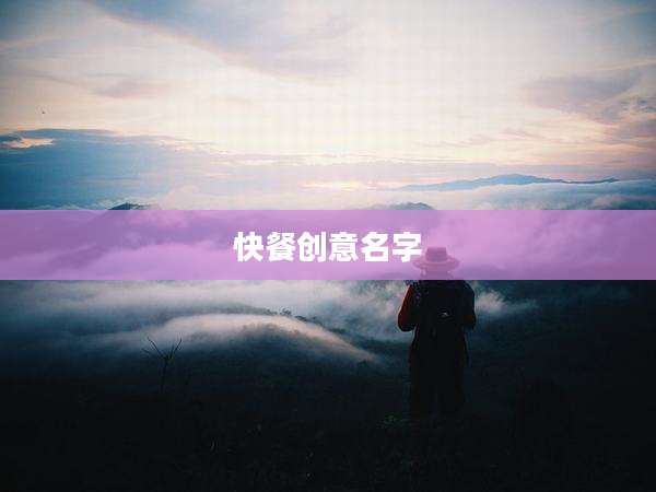 快餐创意名字