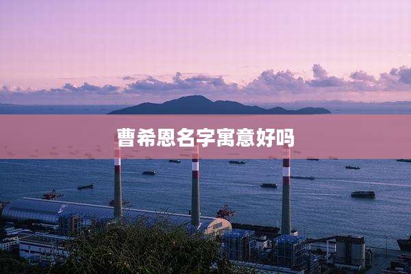 曹希恩名字寓意好吗