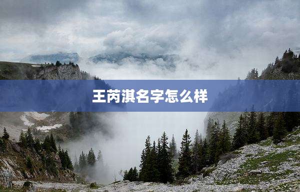 王芮淇名字怎么样