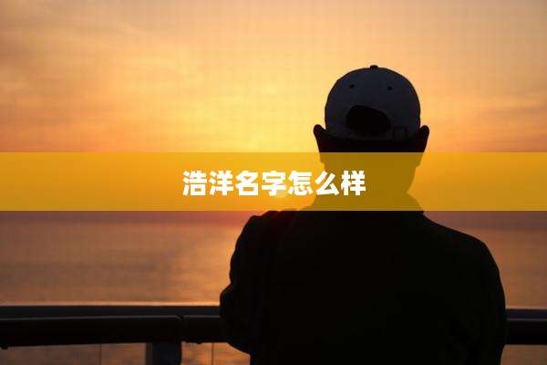 浩洋名字怎么样
