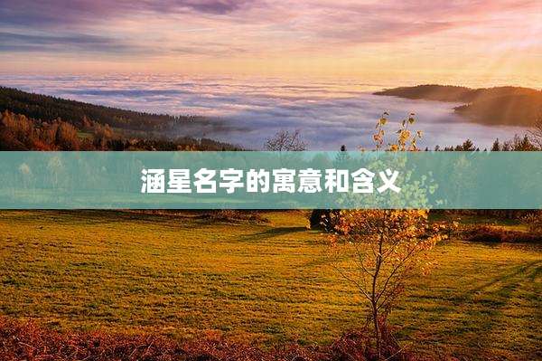 涵星名字的寓意和含义