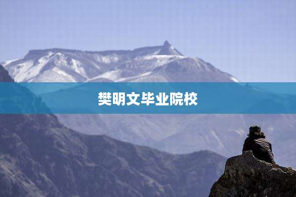 樊明文毕业院校