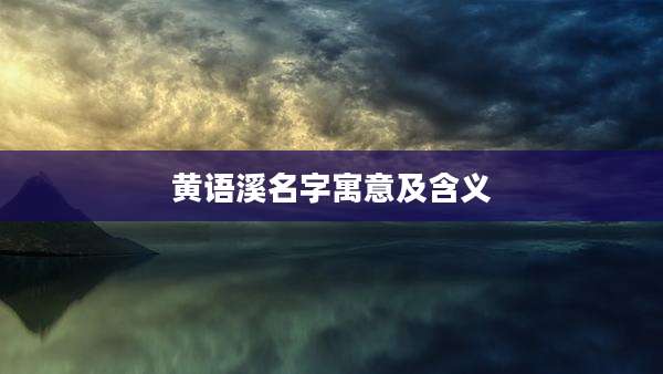 黄语溪名字寓意及含义
