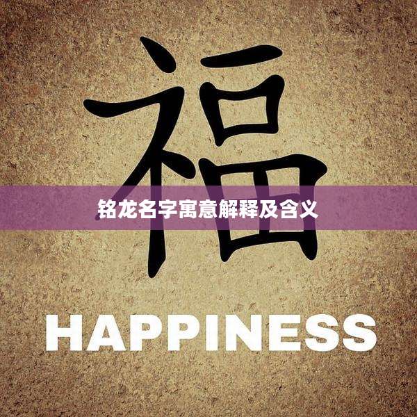铭龙名字寓意解释及含义
