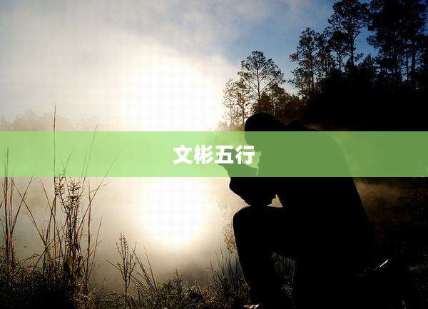 文彬五行