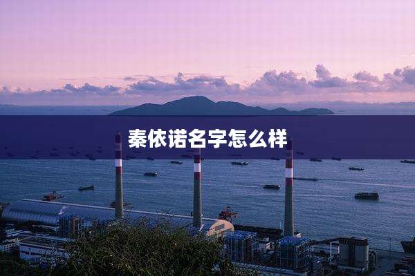 秦依诺名字怎么样