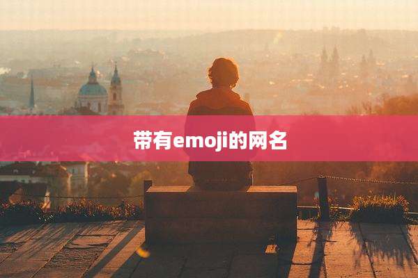 带有emoji的网名