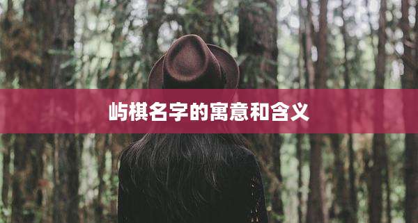 屿棋名字的寓意和含义