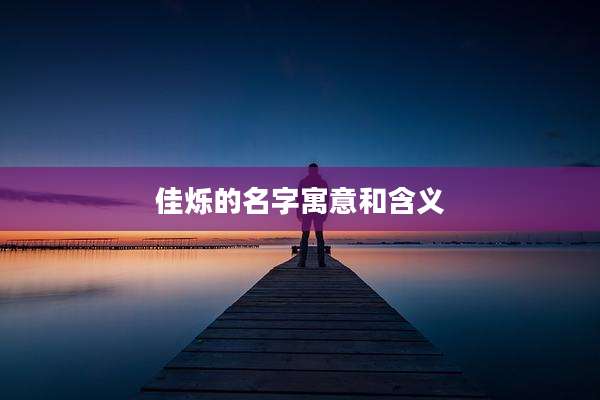 佳烁的名字寓意和含义