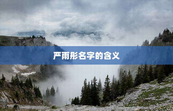 严雨彤名字的含义