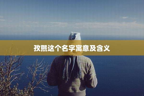 孜熙这个名字寓意及含义
