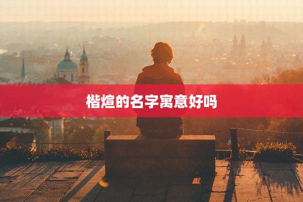 楷煊的名字寓意好吗