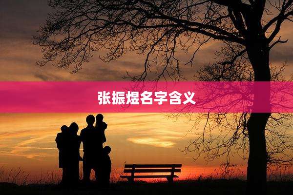 张振煜名字含义