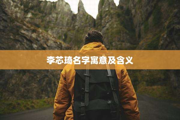 李芯琦名字寓意及含义