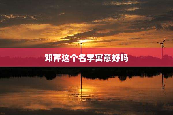 邓芹这个名字寓意好吗