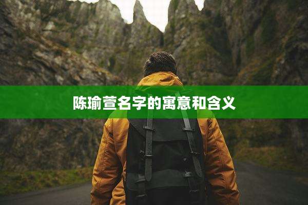 陈瑜萱名字的寓意和含义