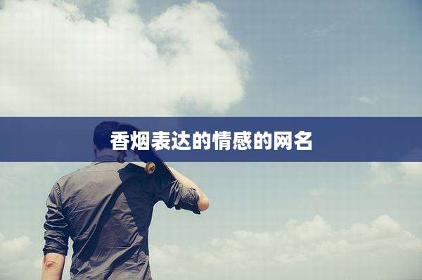 香烟表达的情感的网名