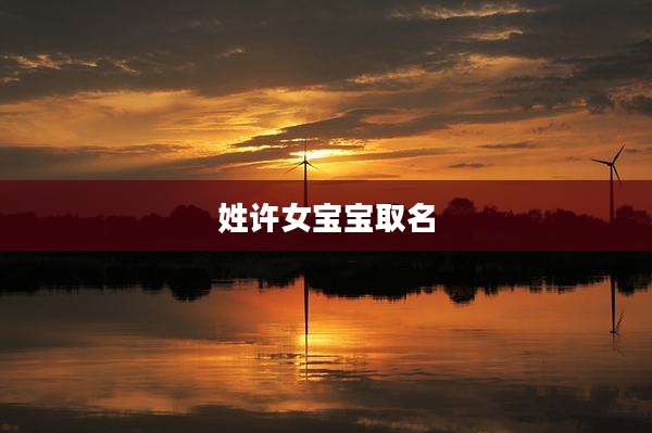 姓许女宝宝取名