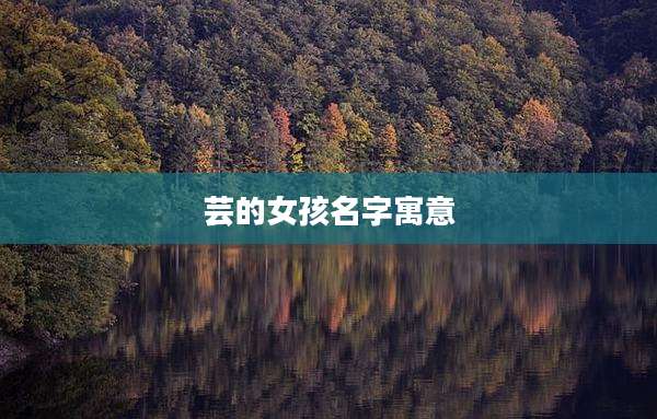 芸的女孩名字寓意