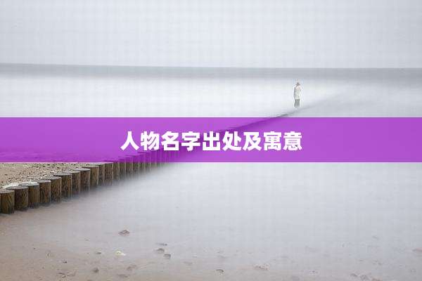 人物名字出处及寓意