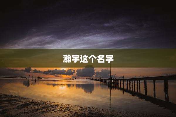 瀚宇这个名字