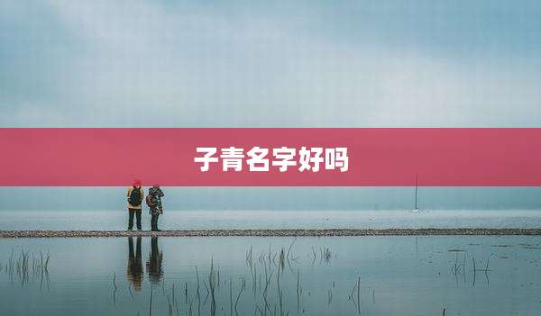 子青名字好吗