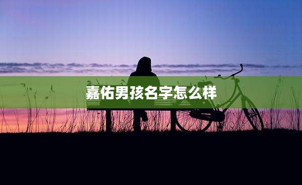 嘉佑男孩名字怎么样