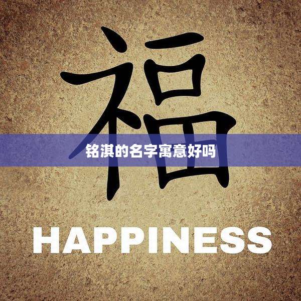 铭淇的名字寓意好吗