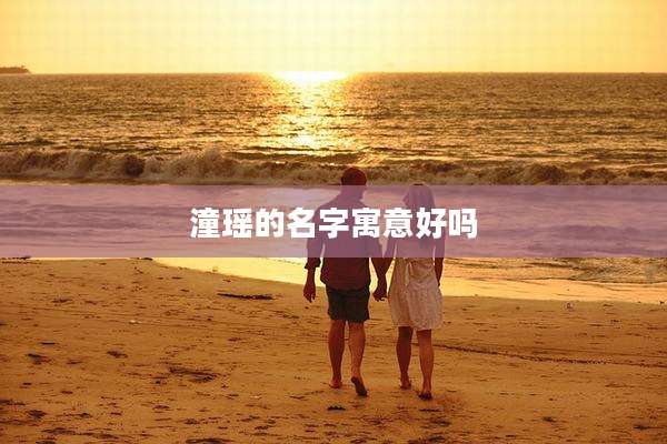 潼瑶的名字寓意好吗