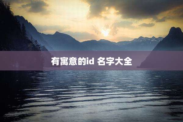 有寓意的id 名字大全