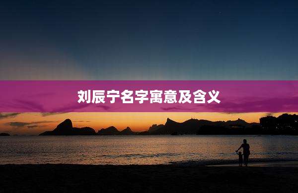 刘辰宁名字寓意及含义