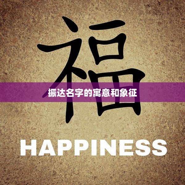 振达名字的寓意和象征