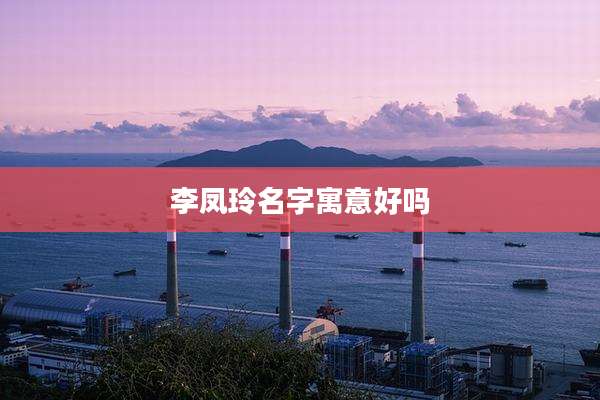 李凤玲名字寓意好吗