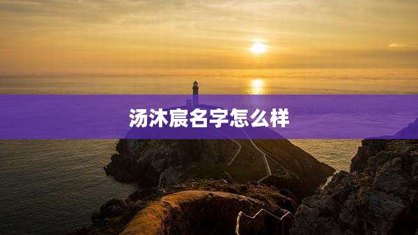 汤沐宸名字怎么样